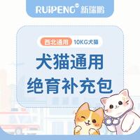 【阿闻西北】犬猫通用绝育补充包 0-10kg犬猫